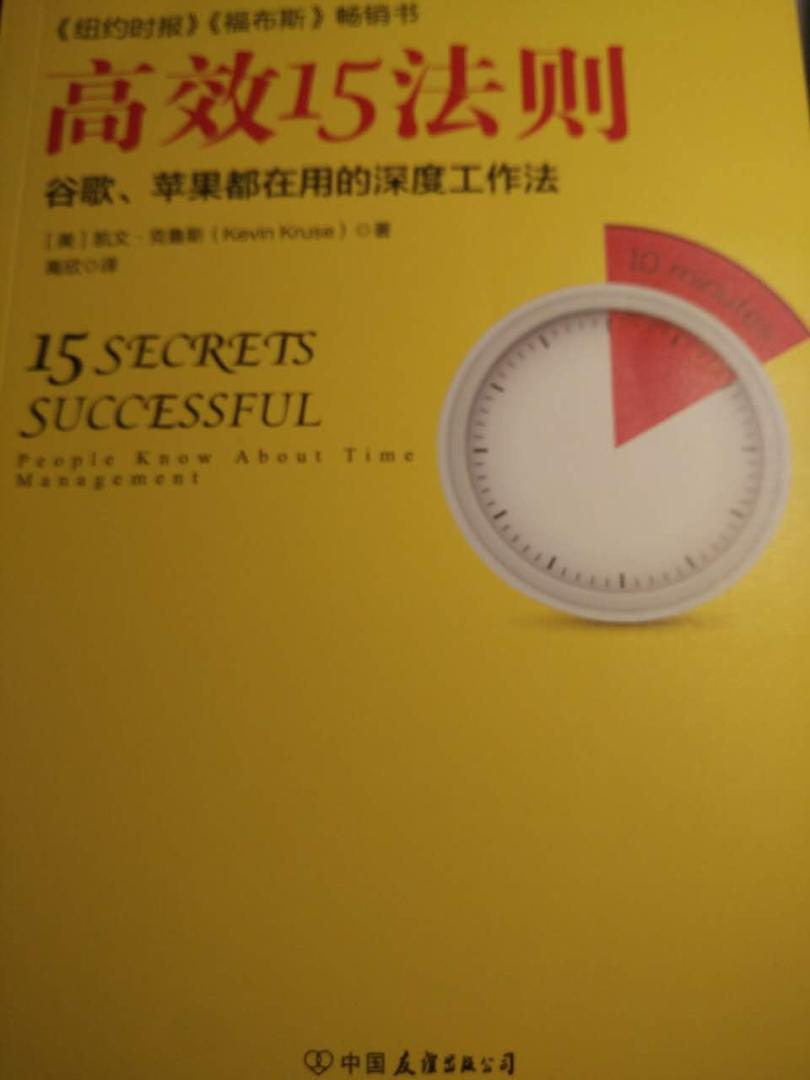 其实,每天我们有很多时间是被浪费的,同时,我们却因没有时间,而放弃运动、减少睡眠、错过陪伴家人。。。时间管理对我们是逼切而必须,但也是老生常谈。随意网上一搜,有关时间管理的书籍、知识付费课程,很容易找到上万条。对时间管理,我觉得自己已知道了,只是执行力是否的问题。只要按照做,时间管理必定可做好,还有必要买一本教人时间管理的书阅读吗?直到看到封底的15条时间管理法则,我知道是需要买来认真读读。作者克鲁斯采访了数百位成功人士,发现这些成功人士完全不会去想着时间这件事,他们想的是价值、优先权和坚持的习惯。这个颠覆了我对时间管理的认知。成功人士的习惯,实际是强中选强、优中选优的贯彻选择。书中有一节,讲的是“凡事只做一次”。如果做一件事只需要五分钟以内,就立刻去做。我自己的实践总结也是这样。一般时间管理法则会教人把细小的事情集中一个时间段处理,我也曾这样做,后来发觉这样做反而费时。一些简单的小事,立刻处理不会花时间,过后再处理,要重新回顾,有些还要涉及到别人,这样就更费时。没有强中选强、优中选优的认知,我们就不会这样做。这15条法则背后是价值、优先权和坚持的习惯,紧紧记住,才有真正的高效时间管理。