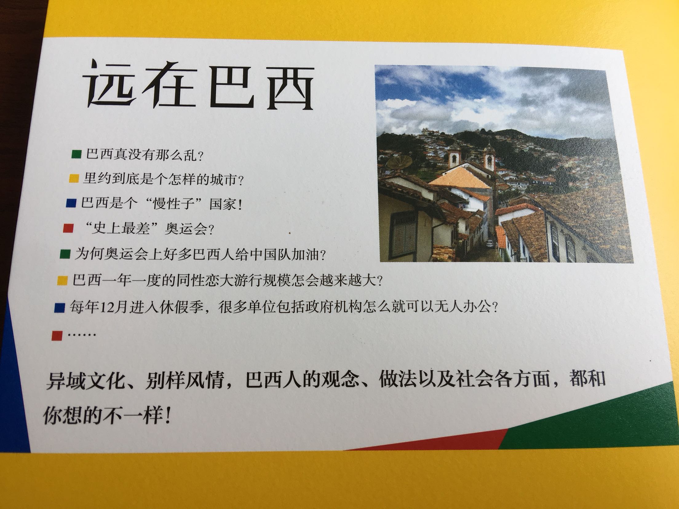 书终于收到了!@出乎我的期望。本书记述的是一位中国银行的高管外派巴西五年的所见所闻所历。从城市建筑、风景风貌、旅游交通、物产资源、足球桑巴、咖啡狂欢、热情率性的巴西人等等,全方位地介绍了地球另一端这个地大物博、富有神奇色彩的美丽国度。另外书中穿插了很多高水平的摄影作品也让本书增色不少,这些照片都是该书作者学摄影专业的儿子所拍,可谓图文并茂。如果你想去巴西旅游,那么这就是一本最全最深入的攻略手册。如果你无缘亲身游览巴西,那也请读读这本书,一定会让你如临其境般体验到一个丰富多彩、自由奔放、物产富饶、美丽神奇的国度。