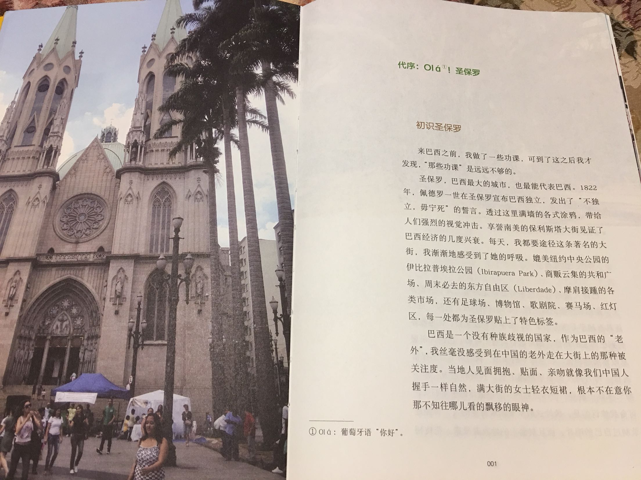 书终于收到了!@出乎我的期望。本书记述的是一位中国银行的高管外派巴西五年的所见所闻所历。从城市建筑、风景风貌、旅游交通、物产资源、足球桑巴、咖啡狂欢、热情率性的巴西人等等,全方位地介绍了地球另一端这个地大物博、富有神奇色彩的美丽国度。另外书中穿插了很多高水平的摄影作品也让本书增色不少,这些照片都是该书作者学摄影专业的儿子所拍,可谓图文并茂。如果你想去巴西旅游,那么这就是一本最全最深入的攻略手册。如果你无缘亲身游览巴西,那也请读读这本书,一定会让你如临其境般体验到一个丰富多彩、自由奔放、物产富饶、美丽神奇的国度。