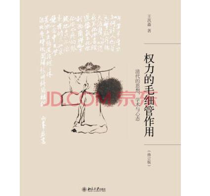 读史多年,大半都在与晚清士大夫缠磨于古今中西之变的感慨苍凉之中。因此积久而发为论说,其间的一得之见便多以这段历史里的士人与世相为题目。 在二千多年的自成路轨之后,晚清中国因中西交冲而脱出了旧轨。时人称之为“万国梯航成创局”,称之为“天地自然之运会至于今而一变其局”,称之为“智勇俱困之秋”,说的都是不能用历史经验来对付的陌生和蹇迫。而七十年中立起于陌生和蹇迫之间,自觉代表中国社会回应西潮逼来的,则始终是传统文化养育出来的士大夫。在当日统称“四民”的人口中,他们是忧时的人,也是先觉的人,随后,在回应西潮逼来的漫长过程里,他们又成了*深地卷入了历史变迁的中国人。1