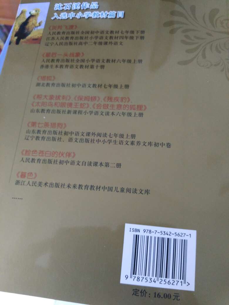 沈石溪,原名:沈一鸣。上海人,生于1952年10月,汉族。中共党员。大专文化。职称文学创作2级。1982年10月加入省作协,1985年9月加入中国作协。 生于上海亭子间。从小体弱多病,与各种体育奖杯无缘。1969年初中毕业赴西双版纳傣族村寨插队落户。会捉鱼会盖房会犁田会栽秧。当过水电站民工、山村男教师。1975年应征入伍,官拜宣传股长。在云南边疆生活了18年左右,娶一妻,生一子。1992年调任成都军区创作室。擅长写动物小说。是动物学界的大王 。代表作有《第七条猎狗》,《再被狐狸骗一次》,《狼王梦》、《白象家族》、《斑羚飞渡》、《最后一头战象》、《一只猎雕的遭遇》。