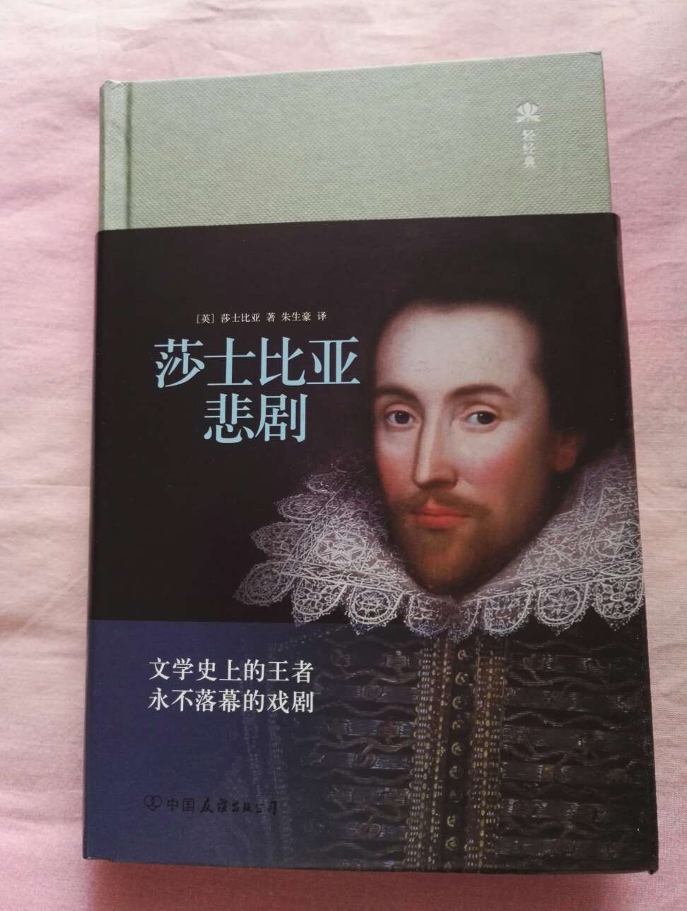 这本《莎士比亚悲剧集》收录了莎士比亚五部悲剧代表作品,包括以爱情悲剧为题材的《罗密欧与朱丽叶》和《奥瑟罗》,关于复仇的《哈姆雷特》,深刻揭露权势与野心等罪恶的《李尔王》和《麦克白》。这些悲剧作品通过复杂的戏剧冲突与或华丽或戏谑的对白,展现了人性与命运的交织与复杂,代表了莎士比亚最杰出的艺术成就。爱情是永恒的主题阿,也许古往今来的真正深刻的爱情必定是和生命所挂钩的,悲剧更容易引起人的共鸣,所以流传的更广。更多平淡幸福过完一生的人们,反而被人所遗忘。难道为爱而牺牲就是爱情的最高境界?死亡容易,活着不易。为什么不好好活着呢?除了爱情,我们还应有别的什么.....生存还是毁灭,这是一个值得考虑的问题;默然忍受命运的暴虐的毒箭,或是挺身反抗人世的无涯的苦难,在奋斗中扫除这一切,这两种行为,哪一种更高贵?死了;睡着了;什么都完了;要是在这一种睡眠之中,我们心头的创痛,以及其他无数血肉之躯所不能避免的打击,都可以从此消失,那正是我们求之不得的结局。死了;睡着了;睡着了也许还会做梦;嗯,阻碍就在这儿:因为当我们摆脱了这一具朽腐的皮囊以后,在那死的睡眠里,究竟将要做些什么梦,那不能不使我们踌躇顾虑。人们甘心久困于患难之中,也就是为了这个缘故;谁愿意忍受人世的鞭挞和讥嘲、压迫者的凌辱、傲慢者的冷眼、被轻蔑的爱情的惨痛、法律的迁延、官吏的横暴和费尽辛勤所换来的小人的鄙视,要是他只要用一柄小小的刀子,就可以清算他自己的一生?谁愿意负着这样的重担,在烦劳的生命的压迫下呻吟流汗,倘不是因为惧怕不可知的死后,惧怕那从来不曾有一个旅人回来过的神秘之国,是它迷惑了我们的意志,使我们宁愿忍受目前的磨折,不敢向我们所不知道的痛苦飞去?这样,这种理智使我们全变成了懦夫,决心的赤热的光彩,被审慎的思维盖上了一层灰色,伟大的事业在这一种考虑之下,也会逆流而退,失去了行动的意义。
