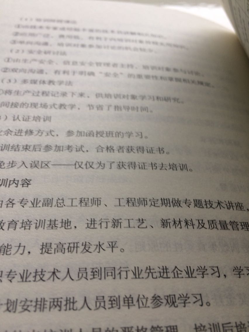 这本书告诉我们,如何避免在培训工作中投入大量的人力和财力却没有能够实现预期的目标,如何让培训效果转化为商业结果,这是人力资源管理工作者要思考的亟待解决的问题。这本书的价值就在于此,建议大家购买学习!