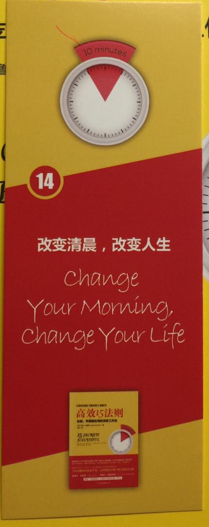 超级棒的一本书!这本书用了十六章分别介绍了时间的重要,如何对待时间,又如何在生活,工作中节省时间,因为,时间对任何人都是公平的,没有人多一秒,会利用时间的就会成功。一天1440分钟,浪费一分钟就再也找不回,要学会一天中的任何时间,早晨的两个小时最高效,不要用来睡懒觉,要在这最佳记忆时间来工作,学习,效果会好的不得了,我已经偿试了,晚上早睡,早上早起,效果不错,希望自己能坚持下去。我有很严重的拖延证,这个毛病会影响工作,也一样会影响生活,一直不知道该如何好好的去处理,去改变,<高效15法则>这本书,让我对改变拖延重新燃起了希望,学习书中的方法,试着去改变,相信会有所收获。另外,比校难以接受的是,突然的来访,常常有人不预约就到办公室找我,有时不在还好,在的话,又不能拒绝,而有时反复约反复约,面对这样的情况,不知道如何应对,用同学的话说,我不会拒绝人。现在好了,跟着书上的方法,效访一下,偿试去拒绝。精力有限的我,最不喜欢的就是一件事重复做,而一句话总得说,面对同事的不开窍,真的是没有办法,我现在急需提高效率,精简时间,精简精力,借助于《高效15法则》改变自己,让自己的时间利用的更充实!