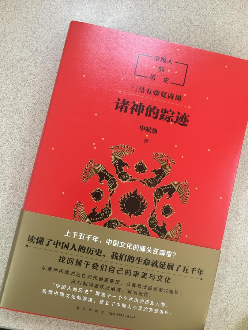 之前去参加申老师的现场活动了,听了他的讲座觉得好棒,人很儒雅,谈起神话来滔滔不绝,可见功底相当深厚。当时直接在书店买了书,还找申老师签了名(申老师人超级nice,性格随和,不但签了名,还给孩子写了鼓励的话),结果拿回来姐姐看了也非常喜欢,也想给外甥女买一本,所以现在就再买一本准备送给她。《诸神的踪迹》是对上古时期神话历史的一个梳理,我们平时知道的神话都是盘古开天、女娲造人、后羿射日这样碎片化的,但申老师在这本书对这些神话进行了系统整理,让孩子理解起来更有条理,这对于培养孩子历史素养、了解我们的文化传统非常有帮助。强烈推荐!