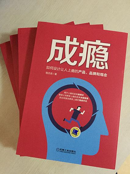 每次都是那么快,上午下单下午到。为公司资料库添的新书,经理特意嘱咐《成瘾》要多买几本,而且吩咐公司的产品经理要看。所以一次就买了6本,我先霸占了一本,另一本被经理拿走了。剩下的这四本估计今天也要被人拿走了。不过都是要做登记的。我一晚上一口气看了一大半,内容还是很吸引人的,看到1点钟,不然今天就不会起晚了。今天在地铁里还看了会,还是说说我的感受吧,让我明白了人们成瘾行为背后的原因,看完书忽然发现自己太不了解自己的大脑了,太不会用自己的大脑了。很多时候我认为自己喜欢的就是那个东西本身,其实错了,我痴迷的是我赋加在哪个东西之外的思想和情感。我看完最大感受就是,成瘾真的是可以在工作中操作的。看看我们身边的人们,各自都痴迷着自己痴迷的东西。这本书就是解开了人们为什么上瘾,上瘾背后机制是怎样的?以及那些让我们上瘾的产品和品牌和观念是如何打造出来的。需要符合那些关键要素和条件。看完这本书感觉思路太厉害了,要真学会这套技术那真太牛了,搞的我都想去做市场、做品牌了。这本书值得推荐给大家!毕竟这是个争夺大脑资源的商业社会,有很多的心理学和神经科学的实验和研究,很有说服力的一本书。我很喜欢的一本书!!!