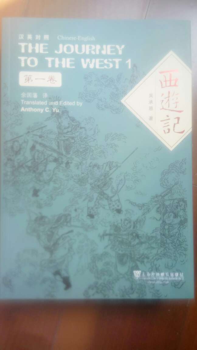 余国藩教授的翻译大作,好评如潮,而且是2012年的最新修订版,装帧精美。可惜本次未能如红楼梦双解版那样,把前言与注释也一并翻译了