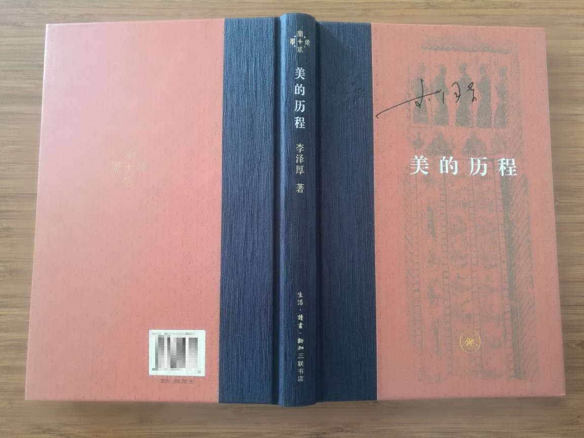 《美的历程》毫无疑问是一本好书。这次新版一印一万册,增加一些插图,书更薄了,应该是纸张变大了以后的原因。但是是我最讨厌的开本~真的觉得丑到爆,但是阅读感却又好到炸,印刷也相当好。不可兼得?
