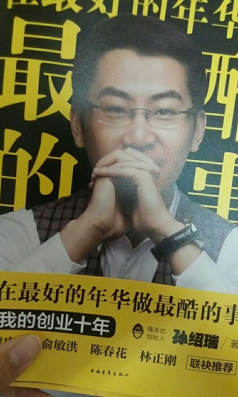 收货两天了,送给朋友,自己留了一本已经看了一部分了,很喜欢“相信相信的力量”这句话,人生路途中遇到的磨难太多,尤其是在创业的过程中,需要这种相信的力量!
