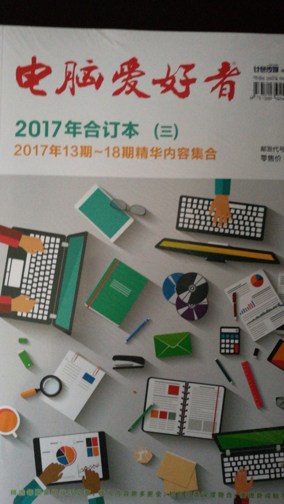 《电脑爱好者》2017年13~18期精华内容原版集合;六个特别话题为您提供六套工作生活必备之解决方案; 剔除新闻等已过时效性的文章;满足读者购买合订本,取代每期购买杂志的需求。 ;目录特别话题夏日避暑笔记本散热大作战7年中IT大赏CFan带你看ComputeX201717捍卫无价之宝移动数据保卫战23我的耳朵需要什么探寻耳机的小秘密33管中窥豹?小孔连接大世界39不用独立显卡一样High集成显卡能力谈48系统应用内存优化释放无端占用104三步解决应用商店不能启动105提高WindowsDefender的安全防护等级106Windows徽标键大“营救”108无人值守用好Windows10110在Windows10中创建多分区闪存盘112找出内鬼Windows10计划任务窗口不再闪114免密码唤醒Windows10116突破Windows10系统保护禁区117Windows10VHDX虚拟系统扩容方法多118“详细信息”实现文件个性化筛选119需求多样化Windows10窗口布局步步高120告别卡顿Windows10游戏提速有招122系统保安锁住关键设置124医治Windows10的“睡眠症”126文件丢失轻松找回就靠它128电源管理我要更随心129壁纸误操作“免疫”四法130软网生活浏览器快速处理网页内容141