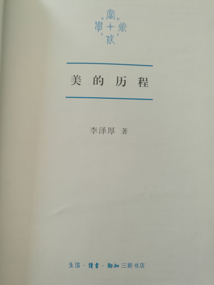 《美的历程》毫无疑问是一本好书。这次新版一印一万册,增加一些插图,书更薄了,应该是纸张变大了以后的原因。但是是我最讨厌的开本~真的觉得丑到爆,但是阅读感却又好到炸,印刷也相当好。不可兼得?
