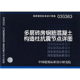 03G363多層磚房鋼筋混凝土構造柱抗震節(jié)點詳圖 曬單實拍圖