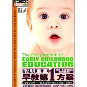 聰明寶寶早教第1方案（10DVD+4CD） 曬單實拍圖