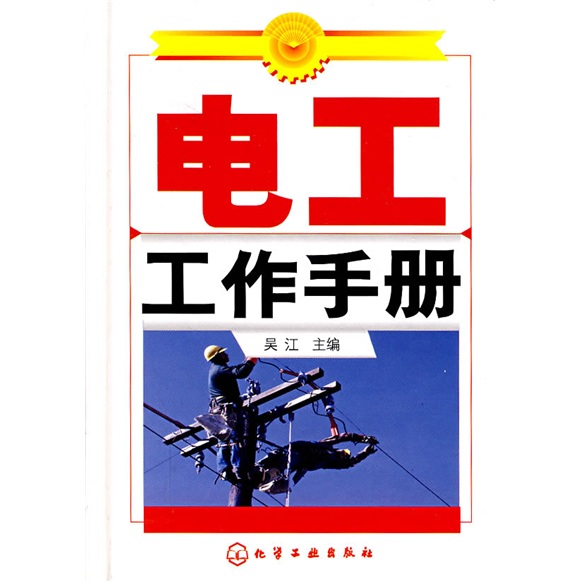 電工工作手冊 曬單實(shí)拍圖