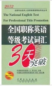 2012全國(guó)專業(yè)技術(shù)人員職稱英語(yǔ)等級(jí)考試叢書·全國(guó)職稱英語(yǔ)等級(jí)考試詞匯30天突破 曬單實(shí)拍圖