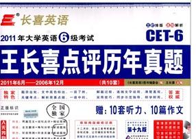 2011年大學(xué)英語(yǔ)6級(jí)考試：王長(zhǎng)喜點(diǎn)評(píng)歷年真題（2011.6-2006.12）（附光盤(pán)1張+10套聽(tīng)力+10篇作文） 曬單實(shí)拍圖