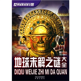 世界探索發(fā)現之旅：地球未解之謎大全 曬單實(shí)拍圖