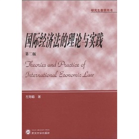 研究生教學(xué)用書(shū)：國際經(jīng)濟法的理論與實(shí)踐（第2版） 曬單實(shí)拍圖