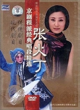 张火丁京剧程派经典唱段精选（DVD） 实拍图