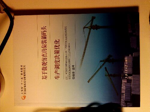 集裝箱港口物流系統績(jì)效評價(jià)研究 曬單實(shí)拍圖