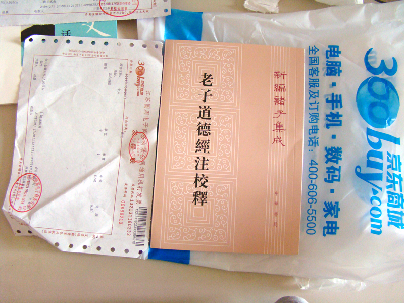 老子道德經(jīng)注校釋 曬單實(shí)拍圖