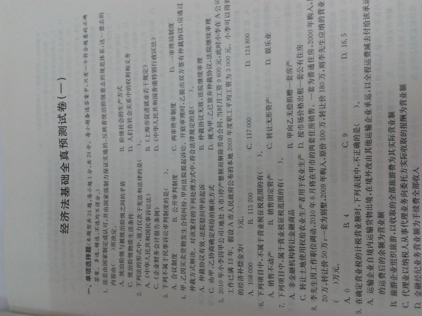 經(jīng)濟(jì)法基礎(chǔ)/初級(jí)會(huì)計(jì)實(shí)務(wù)：2011年初級(jí)會(huì)計(jì)職稱考試全真預(yù)測(cè)試卷及解析 曬單實(shí)拍圖