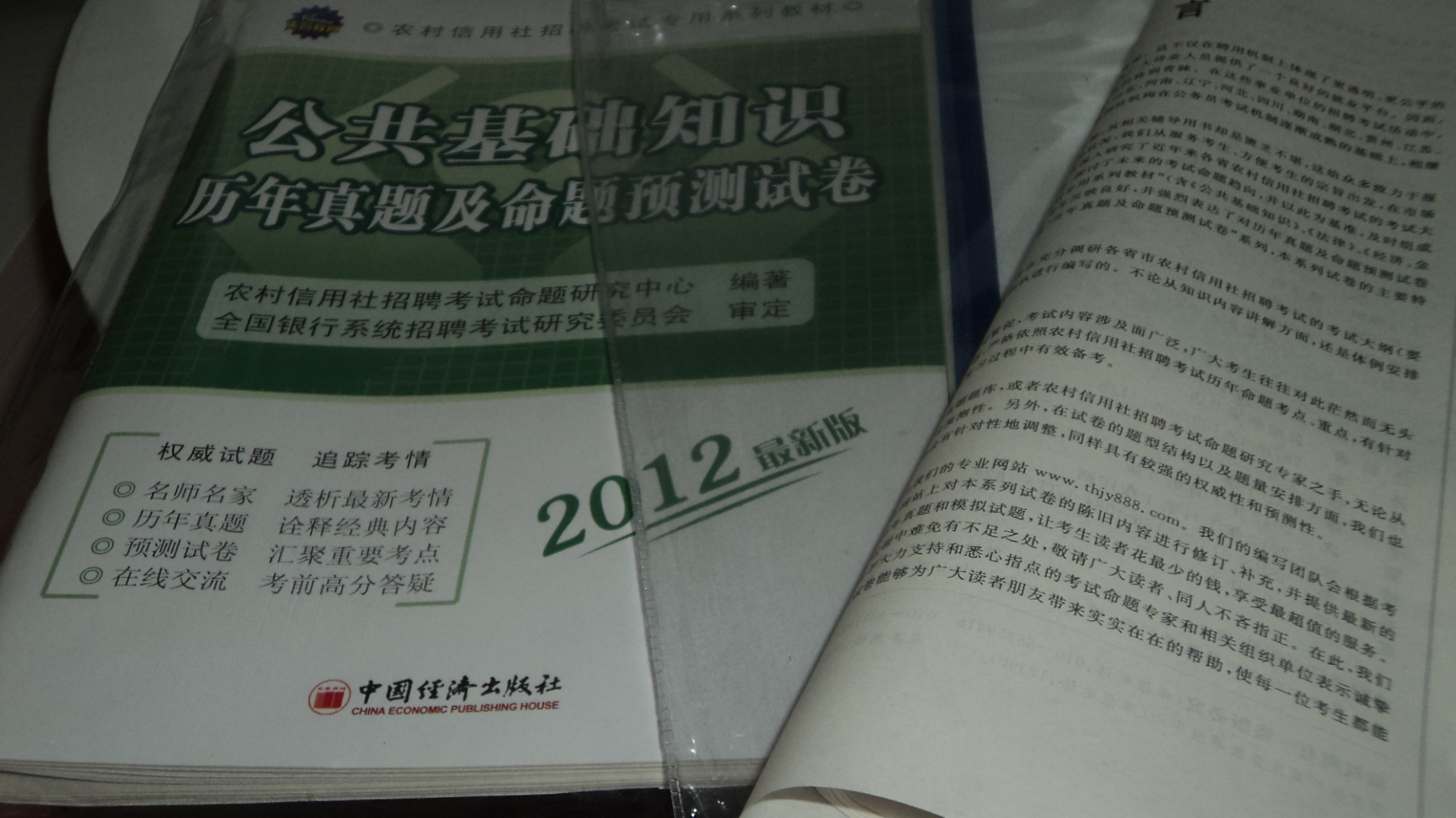 天合教育·農村信用社招聘考試專(zhuān)用系列教材：法律（2012最新版）（附CD光盤(pán)1張） 曬單實(shí)拍圖