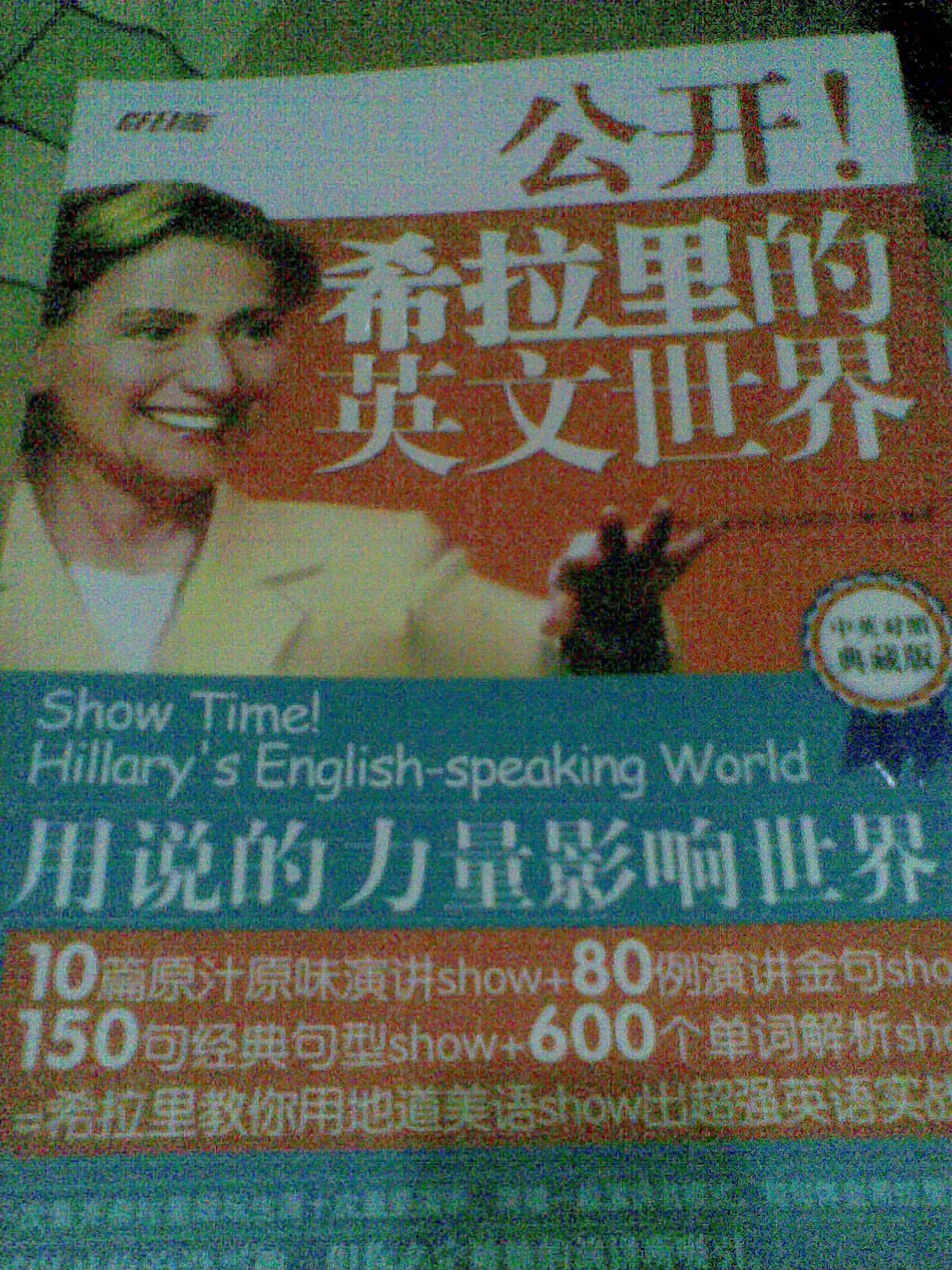 公开!希拉里的英文世界(中英对照典藏版)--希拉