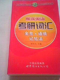 魔術(shù)英語：考研詞匯全息+語境記憶法 曬單實拍圖