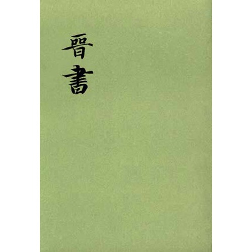 晉書(shū)（繁體豎排版）（套裝共10冊） 曬單實(shí)拍圖