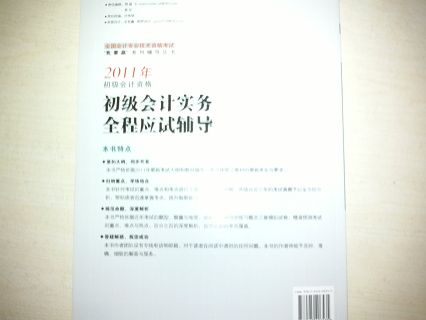 2011年初級(jí)會(huì)計(jì)資格初級(jí)會(huì)計(jì)實(shí)務(wù)全程應(yīng)試輔導(dǎo) 曬單實(shí)拍圖