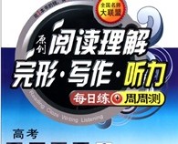 奇速英語·原創(chuàng)閱讀理解·完形·寫作·聽力：每日練+周周測（高考） 曬單實(shí)拍圖