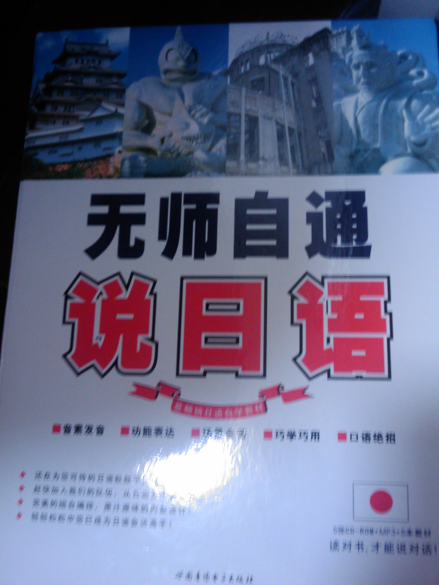 無(wú)師自通說(shuō)日語(yǔ)（5CD-ROM+書(shū)） 曬單實(shí)拍圖