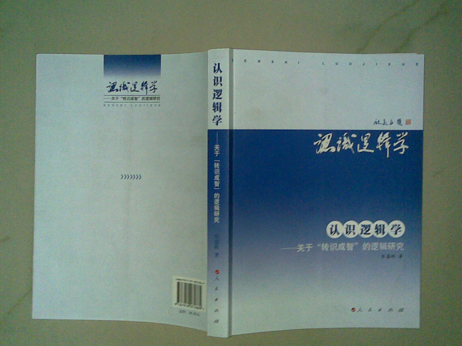 認識邏輯學(xué)：關(guān)于“轉識成智”的邏輯研究 曬單實(shí)拍圖