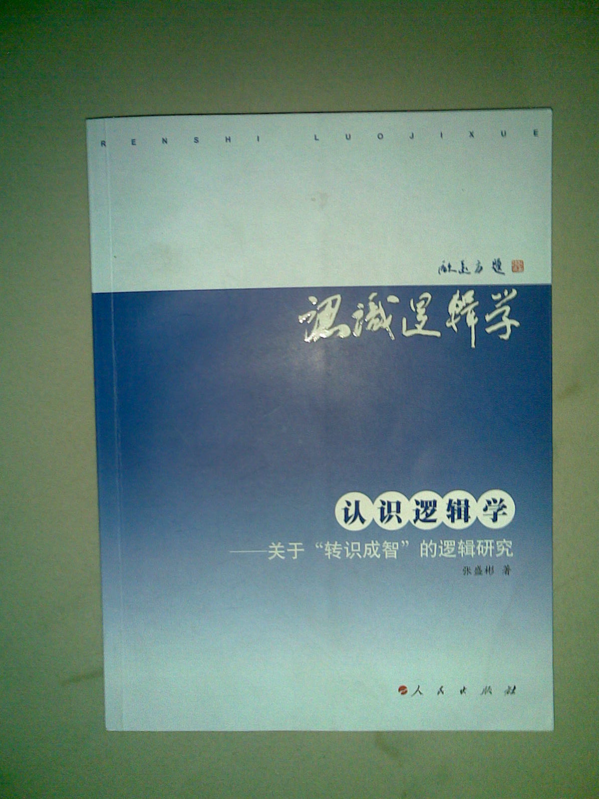 認識邏輯學(xué)：關(guān)于“轉識成智”的邏輯研究 曬單實(shí)拍圖