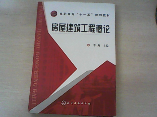 房屋建筑工程概論 曬單實(shí)拍圖
