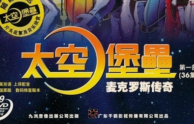 太空堡壘（第1部）：麥克羅斯傳奇（DVD9） 曬單實(shí)拍圖