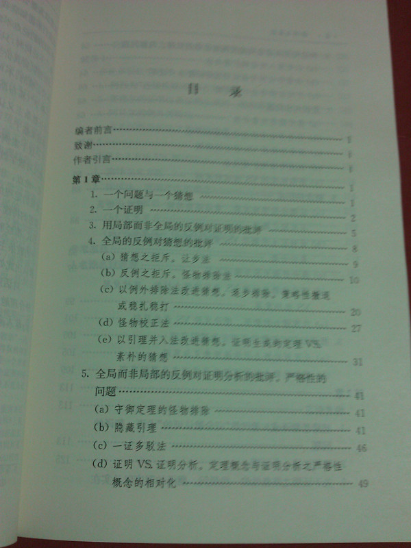 西方數(shù)學文化理念傳播譯叢·證明與反駁：數(shù)學發(fā)現(xiàn)的邏輯 曬單實拍圖