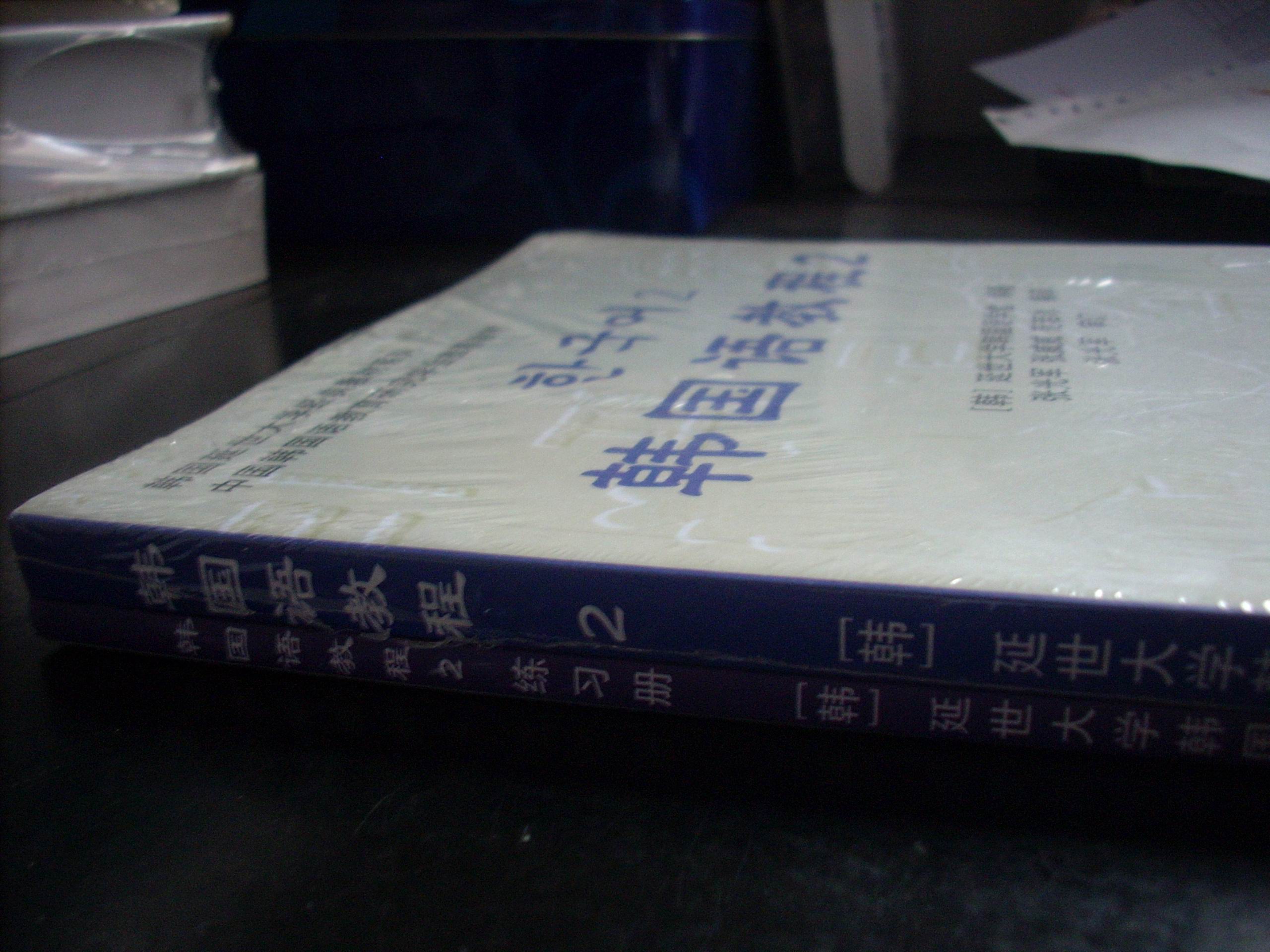 韩国延世大学经典教材系列:韩国语教程2(全2册