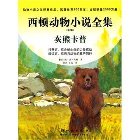 西頓動(dòng)物小說(shuō)全集：灰熊卡普（第2版） 曬單實(shí)拍圖