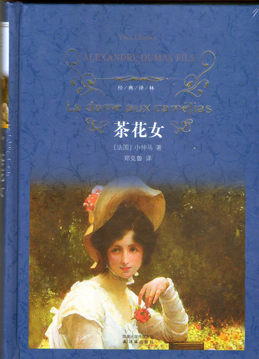 <em>茶花女</em>--正版<em>图书</em>,值得收藏。
