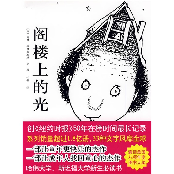 謝爾·希爾弗斯坦作品集04：閣樓上的光 曬單實(shí)拍圖