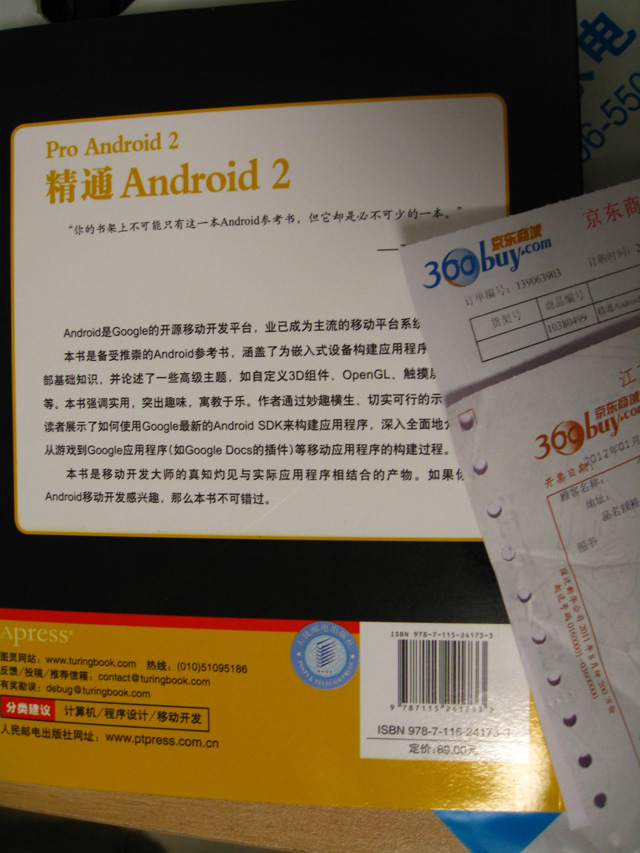 精通Android 2(圖靈出品） 曬單實拍圖