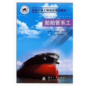 船舶主體工種崗位培訓教材：船舶管系工 曬單實拍圖