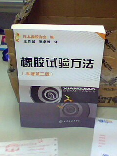 橡膠試驗方法（原著(zhù)第3版） 曬單實(shí)拍圖