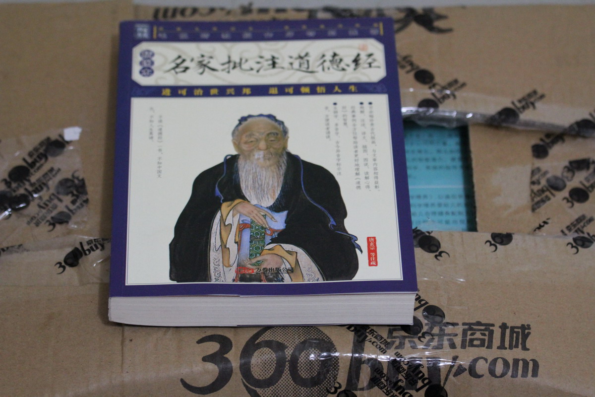 名家批注道德經（插圖本） 曬單實拍圖