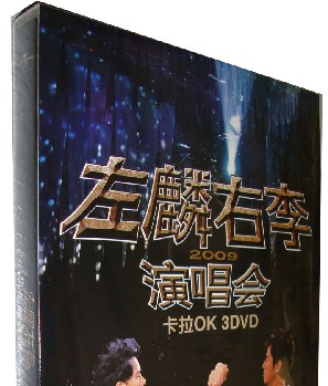 左麟右李2009演唱會(huì )（3DVD） 曬單實(shí)拍圖