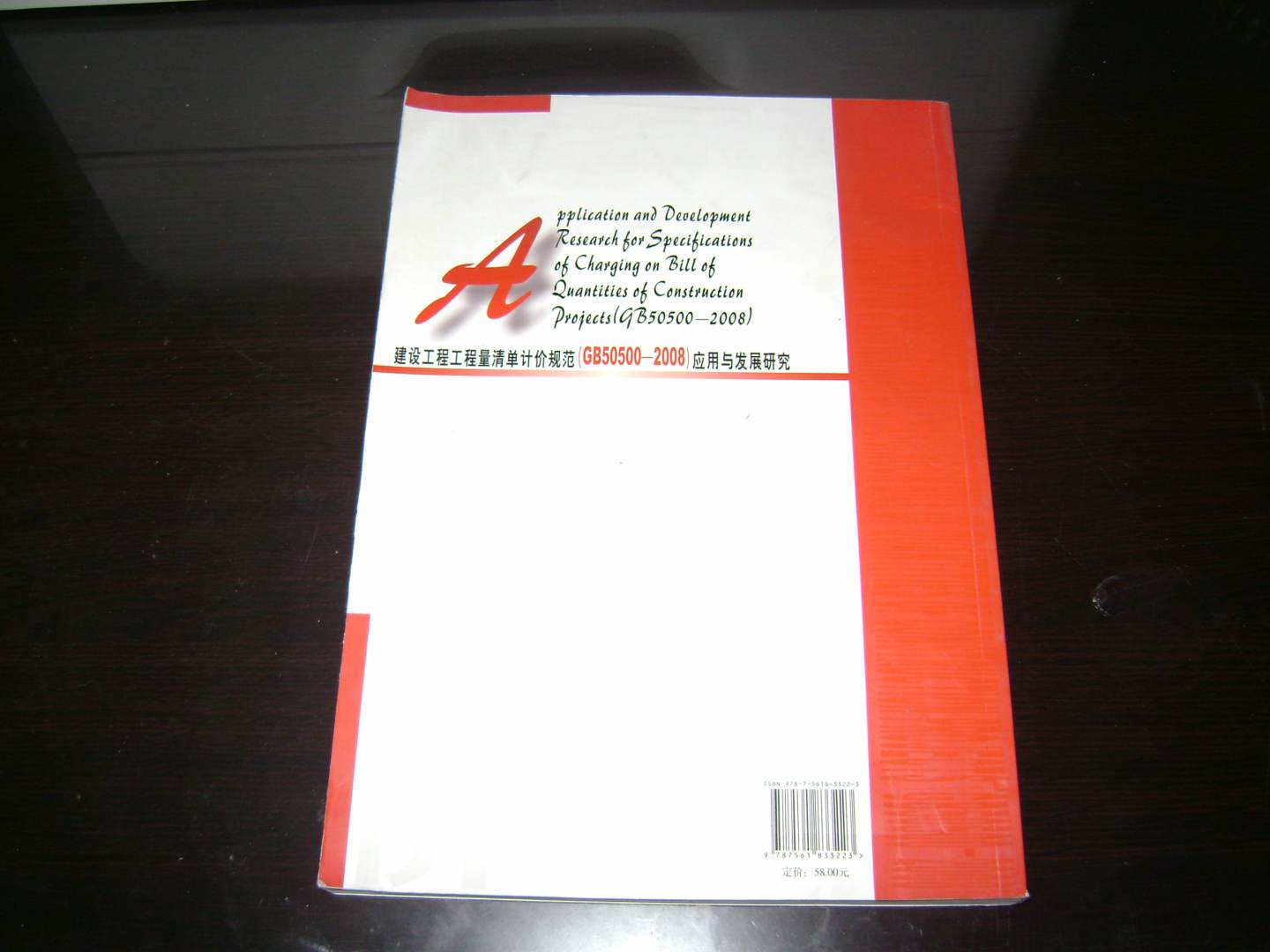 建設(shè)工程工程量清單計(jì)價(jià)規(guī)范（GB50500-2008）應(yīng)用與發(fā)展研究 曬單實(shí)拍圖