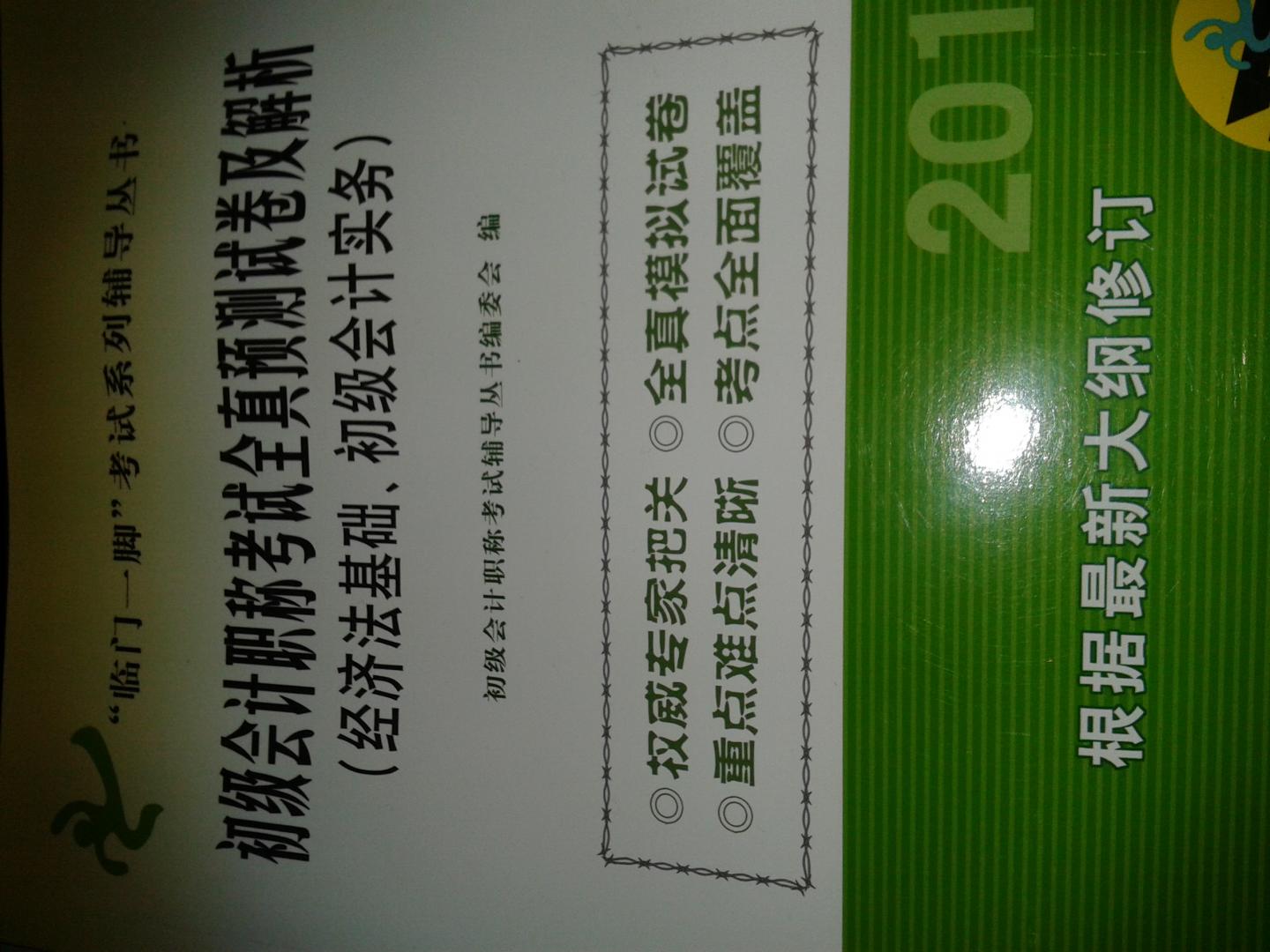 經(jīng)濟(jì)法基礎(chǔ)/初級(jí)會(huì)計(jì)實(shí)務(wù)：2011年初級(jí)會(huì)計(jì)職稱考試全真預(yù)測(cè)試卷及解析 曬單實(shí)拍圖