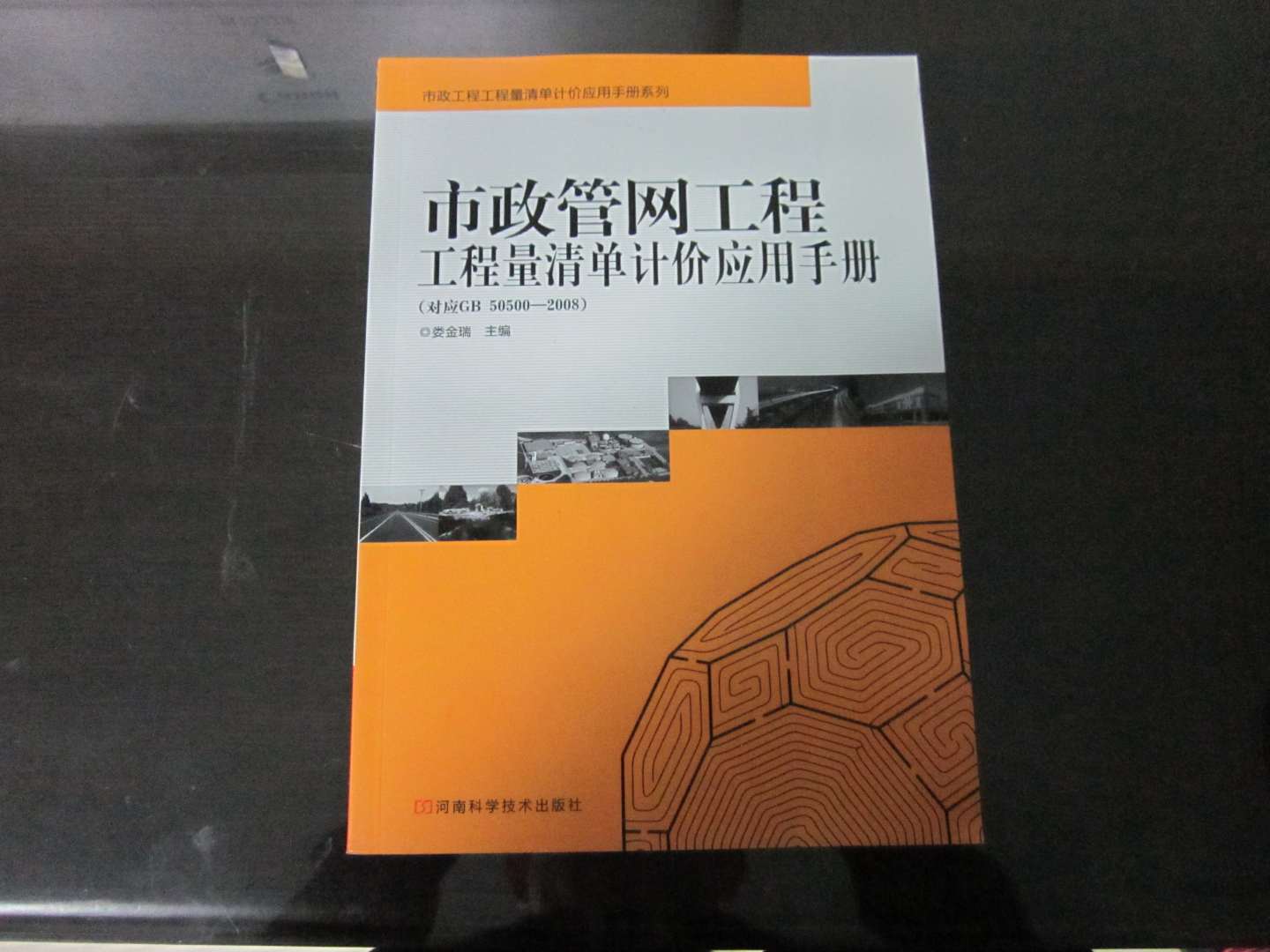 市政管網(wǎng)工程工程量清單計(jì)價(jià)應(yīng)用手冊（對(duì)應(yīng)GB50500—2008） 曬單實(shí)拍圖